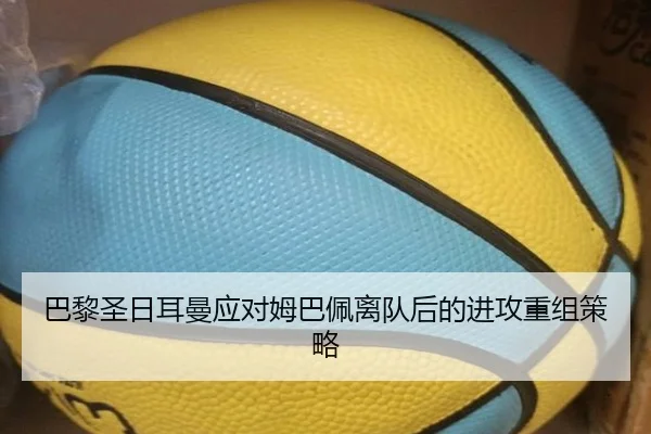 巴黎圣日耳曼应对姆巴佩离队后的进攻重组策略
