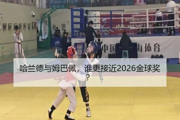 哈兰德与姆巴佩，谁更接近2026金球奖？